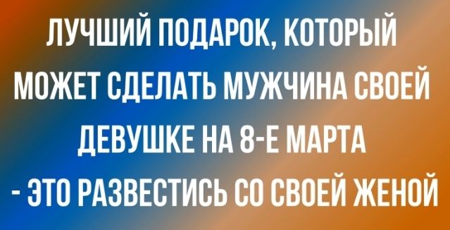 ЛУЧШИЙ ПОДАРОК КОТОРЫЙ МОЖЕТ СДЕЛАТЬ МУЖЧИНА ОВОЕЙ ЛЕВУШКЕ НА 8 Е МАРТА ЭТО РАЗВЕОТИОЬ ОО ОВОЕЙ ЖЕНОЙ