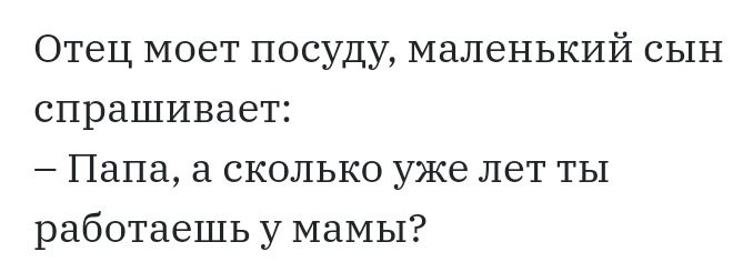 Отец моет посуду маленький сын спрашивает Папа а сколько уже лет ТЫ работаешь у мамы