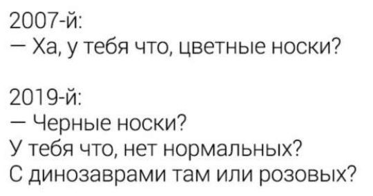 2007й Ха у тебя что цветные носки 2019 й Черные носки У тебя что нет нормальных С динозаврами там или розовых