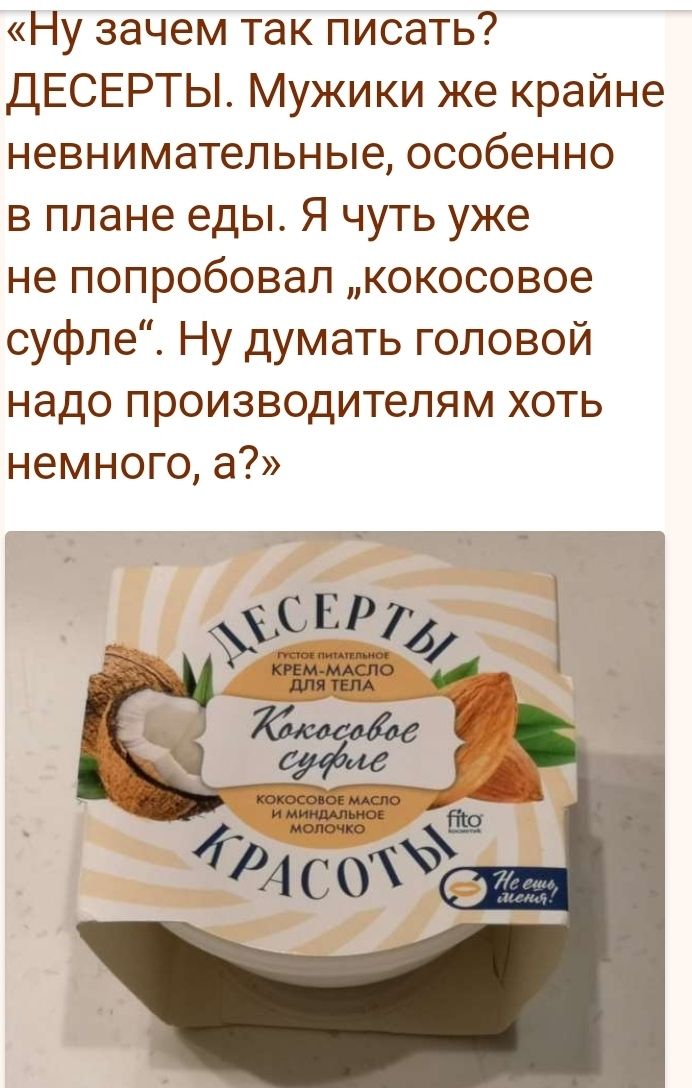 Ну зачем так писать ДЕСЕРТЫ Мужики же крайне невнимательные особенно в плане еды Я чуть уже не попробовал кокосовое суфле Ну думать головой надо производителям хоть немного а