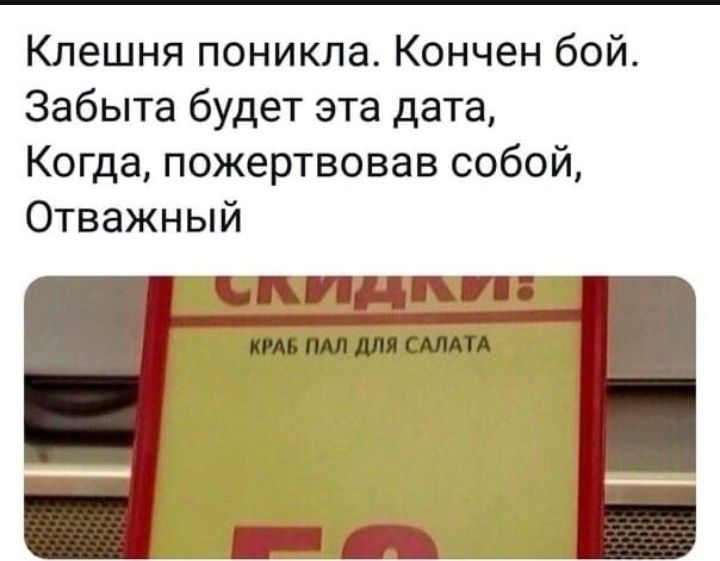 Клешня поникла Кончен бой Забыта будет эта дата Когда пожертвовав собой Отважный