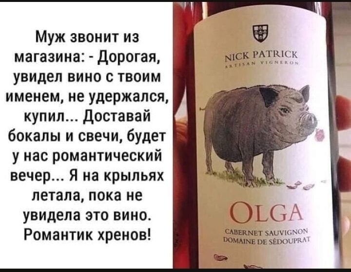 Муж звонит из магазина дорогая 153339951 увидел вино с твоим именем не удержался купил Доставай бокалы и свечи будет у нас романтический вечер Я на крыльях летала пока не увидела это вино Романтик хренов т5 пв Шшшш