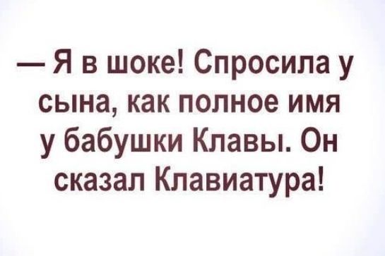 Я в шоке Спросила у сына как полное имя у бабушки Клавы Он сказал Клавиатура