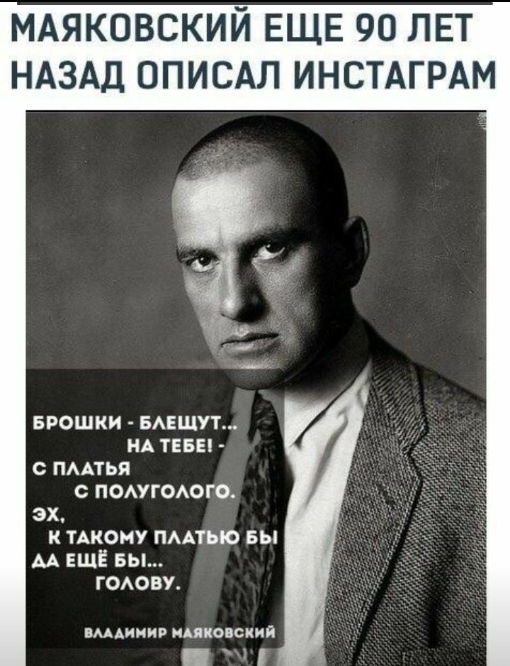МАЯКОВСКИЙ ЕЩЕ 90 ЛЕТ НАЗАД ОПИСАЛ ИНСТАГРАМ врошки БАЕЩУТ НА тввы с пмтья помпеюго эх к ТАКОМУ пмхтыо вы АА ЕЩЁ вы гоову вАААинир нАяковский