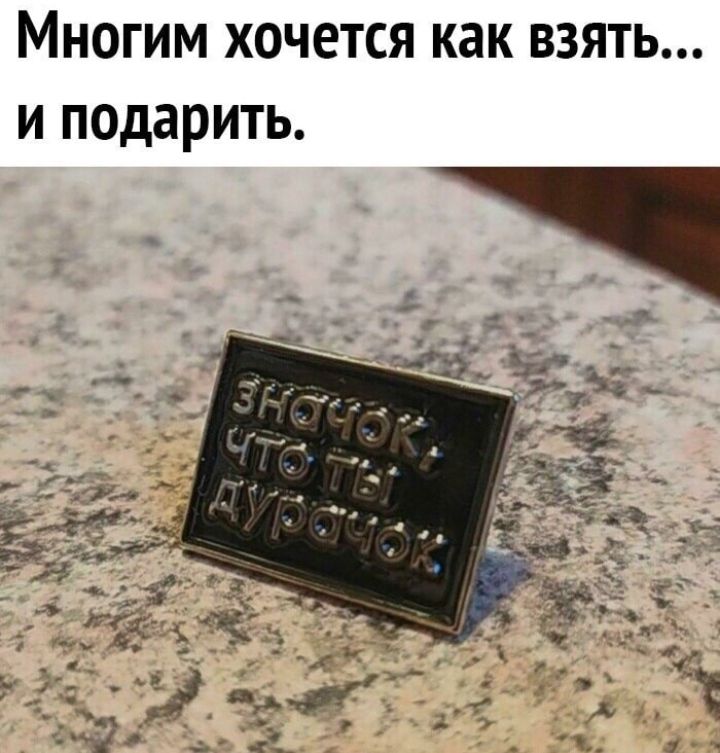 Многим хочется как взять и подарить