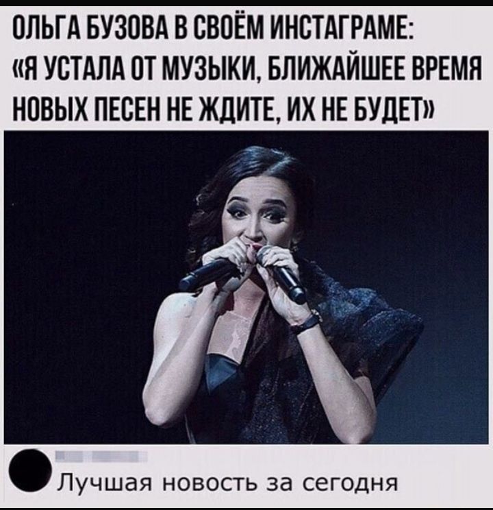 ОЛЬГА БУЗПВА В СВОЁМ ИНСТАГРАМЕ Я УБТАЛА ОТ МУЗЫКИ БЛИЖАЙШЕЕ ВРЕМЯ НОВЫХ ПЕСЕН НЕ ЖДИТЕ ИХ НЕ БУДЕТ Лучшая новость за сегодня