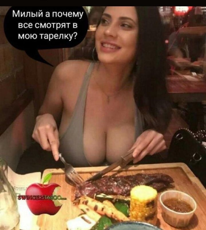 Милый а почему все смотрят в _в мою тарелку