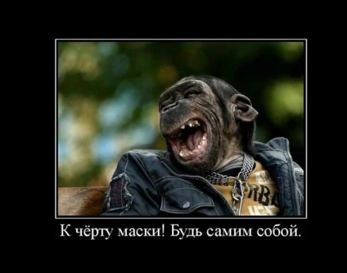 К чёрту маски Будь самши собой