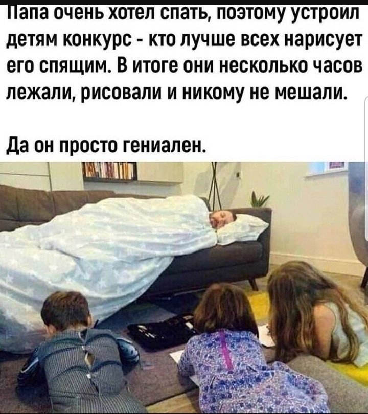 детям конкурс кто лучше всех нарисует его спящим В итоге они несколько часов лежали рисовали и никому не мешали Да он просто гениален