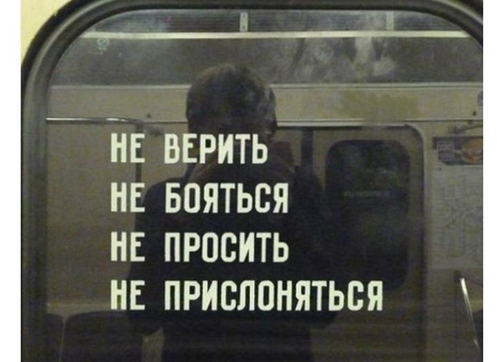 И НЕ ВЕРИТЬ НЕ БОЯТЬСЯ НЕ ПРПСИТЬ НЕ ПРИСЛОНЯТЬСЯ