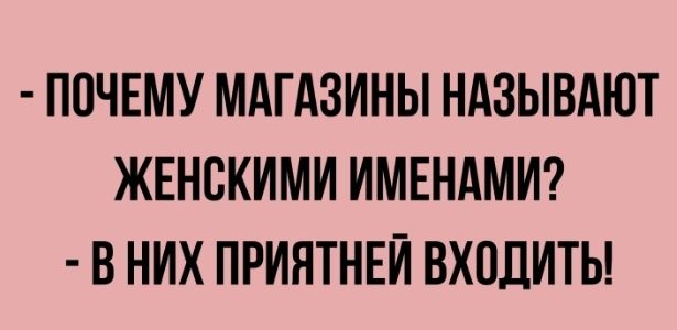 ПОЧЕМУ МАГАЗИНЫ НАЗЫВАЮТ ЖЕНСКИМИ ИМЕНАМИ В НИХ ПРИНТНЕЙ ВХПДИТЫ