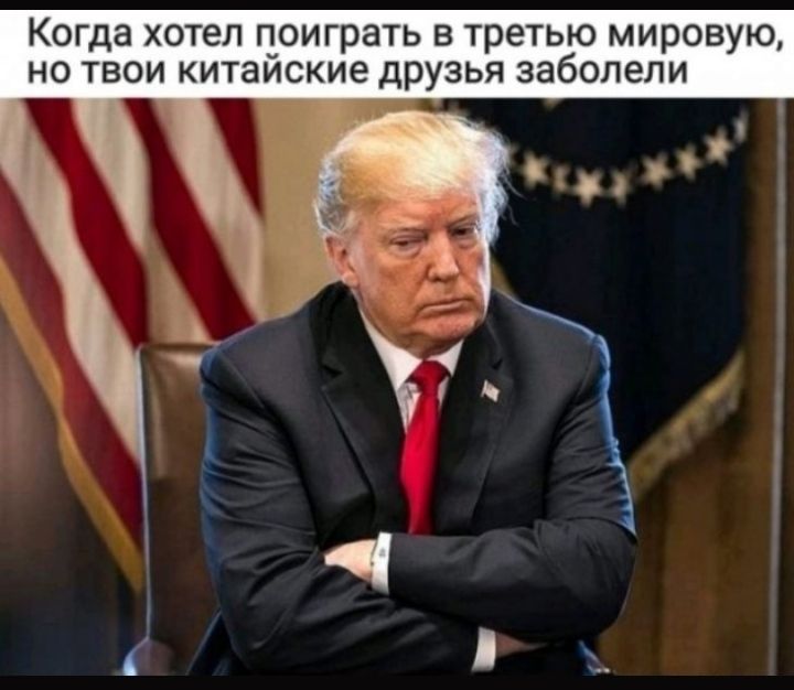 Когда хотел поиграть в третью мировую но твои китайские друзья заболели