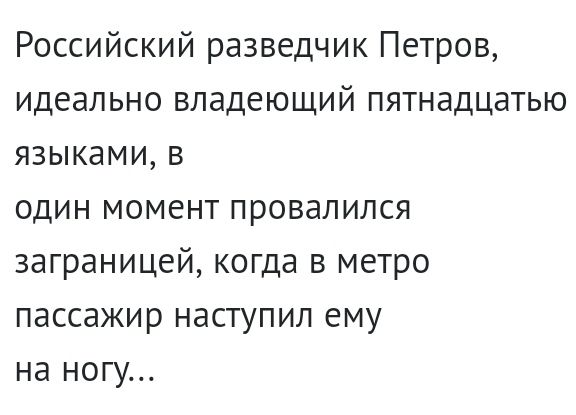 Российский разведчик Петров идеально владеющий пятнадцатью языками в один момент провалился заграницей когда в метро пассажир наступил ему на ногу