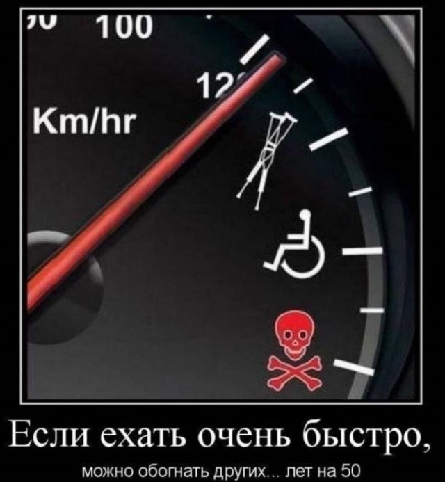Если ехать очень быстро можно обожать других лет на 50