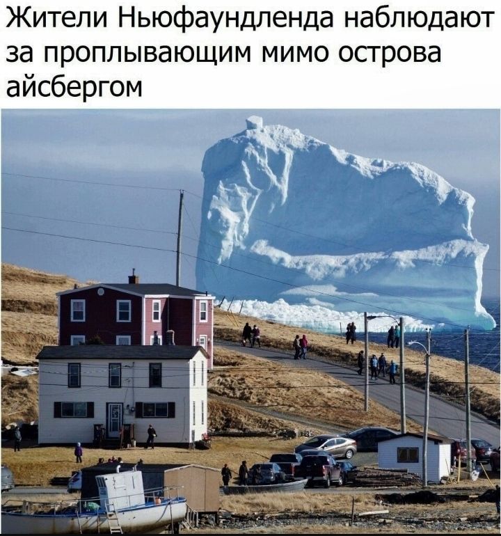 Жители Ньюфаундленда наблюдают за проплывающим мимо осгрова айсбергом