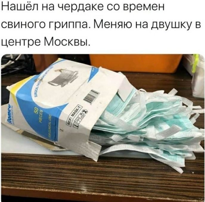 Нашёл на чердаке со времен свиного гриппа Меняю на двушку в центре Москвы