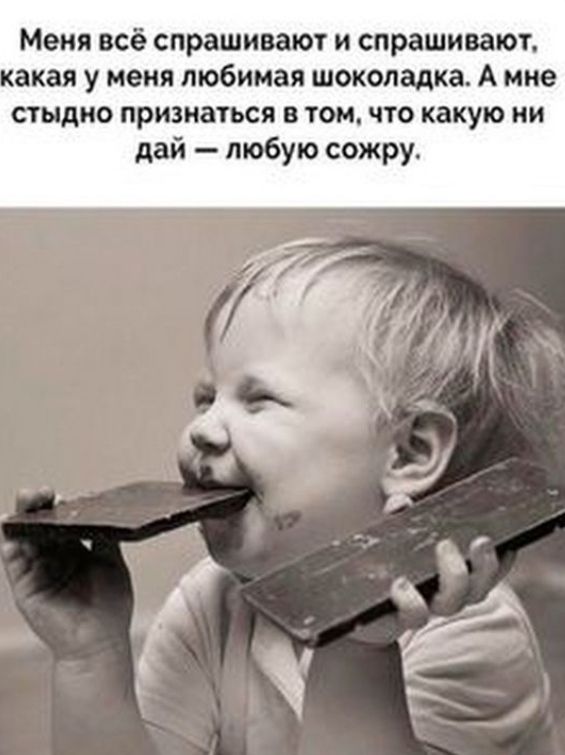 Меня всё спрашивают и спрашивают акая у меня любимая шоколадка А мне стыдно признаться в том что какую ии дай любую сожру