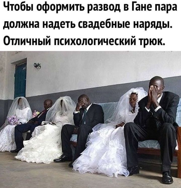 Чтобы оформить развод в Гане пара должна надеть свадебные наряды Отличный психологический трюк