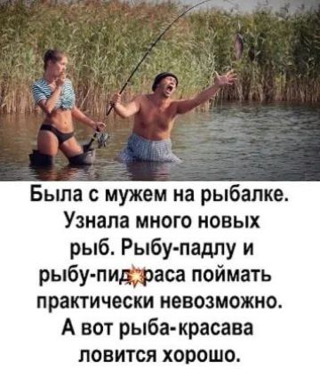 Бьша с мужем на рыбалке Узнала много новых рыб Рыбу падпу и рыбу пидфаса поймать практически невозможно А вот рыба красава ловится хорошо