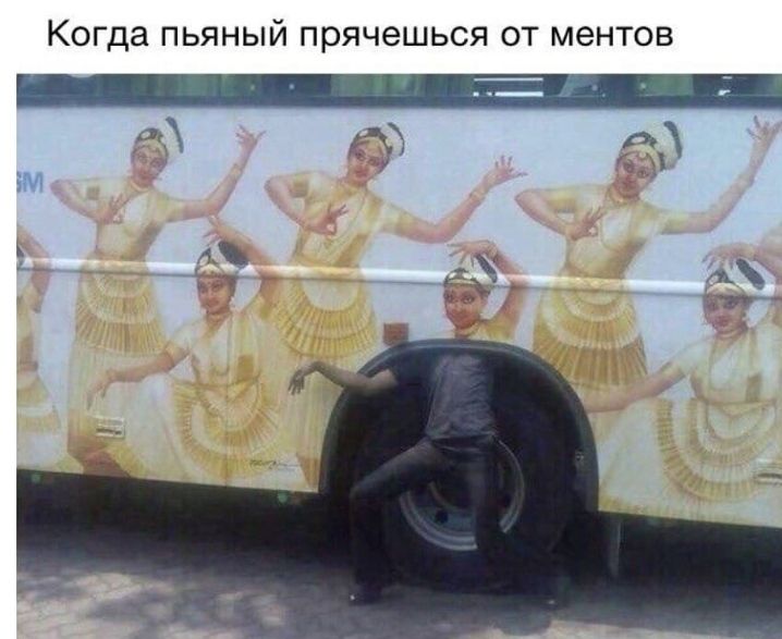 Когда пьяный прячешься от ментов дд
