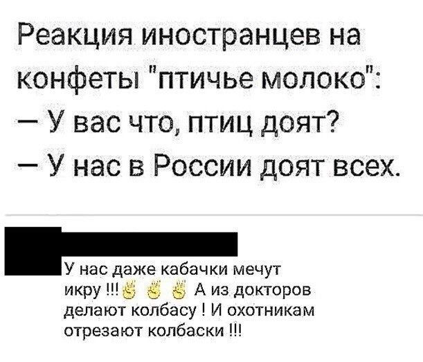 Реакция иностранцев на конфеты птичье молоко У вас что птиц доят У нас в России доят всех У нас даже кабачки мечут икру ё ЁЁ А из докторов делают колбасу И охотникам отрезают колбаски