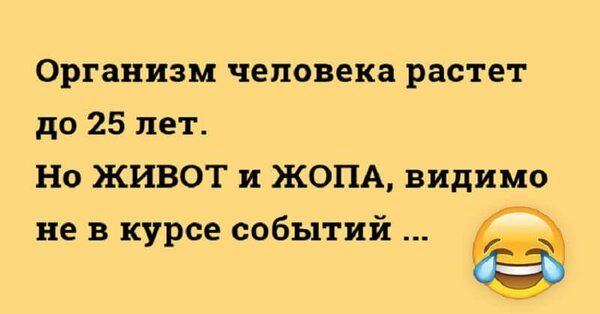 Организм человека растет до 25 лет Но ЖИВОТ и ЖОПА видимо не в курсе событий