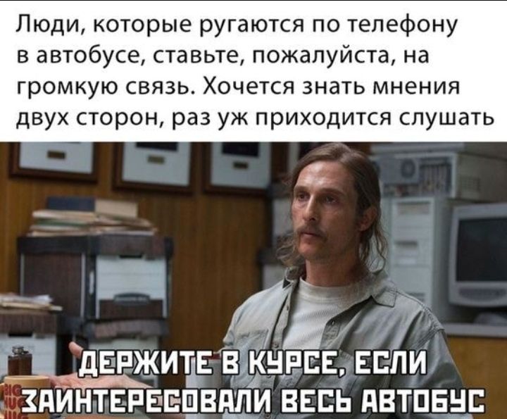 Люди которые ругаются по телефону в автобусе ставьте пожалуйста на громкую СВЯЗЬ ХОЧ6ТСЯ ЗНЭТЬ МНЭНИЯ дВУХ сторон раз УЖ приходится СЛУШдТЬ яі дЕРЖИ11ЕЁЁВЦЕЕЁ акти уздицтервещввди весь двтпвщ