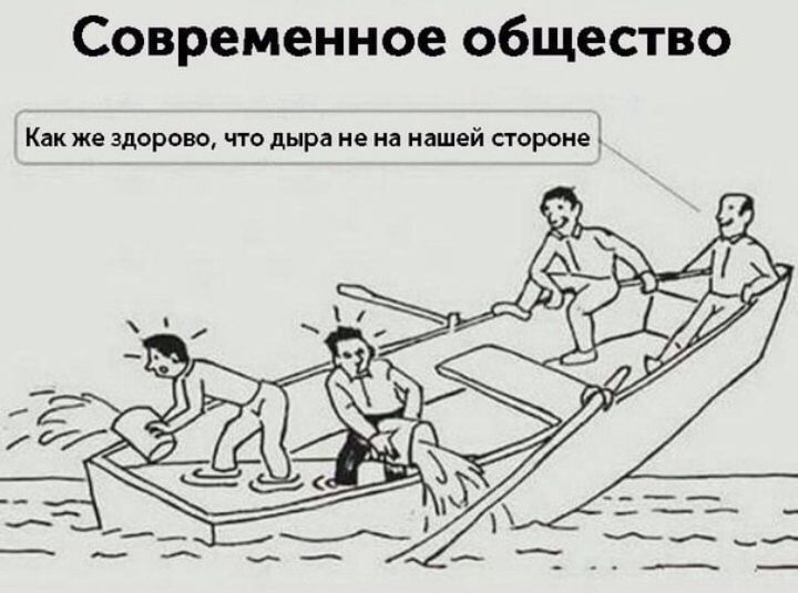 Современное общество Как же здорово что дыра не на нашей стороне