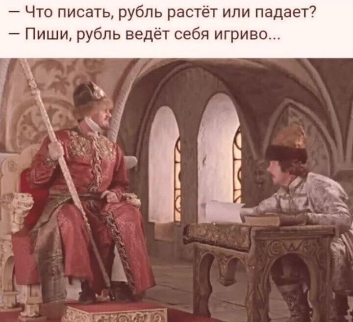 Что писать рубль растёт или падает Пиши рубль ведёт себя игриво 4 3 ні _ 2 Ё