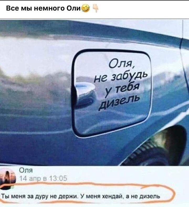 Все мы немного Опи Ты меня за дуру не держи У меня хондай а не дизель