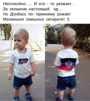 Неспокойно и кто то уезжает За окошком нашедший ад Но донбасс по прежнему рожает Маленьких смешных сепаратят