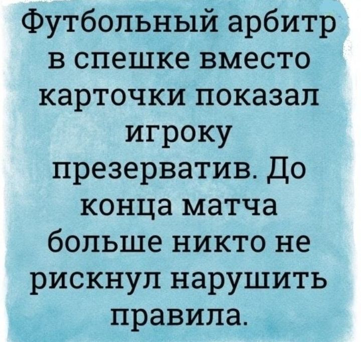 Футбольный арбитр в спешке вместо карточки показал игроку презерватив До конца матча больше никто не рискнул нарушить правила