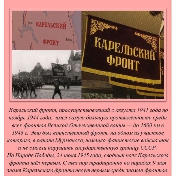 Карельский фронт просущестеоеаеший с аегуста 1941 года по ноябрь 1944 года имеч саиую бтьшую протяжённость среди всех фронтов Великой Отечественной войны до 1600 в 1943 г Это 5 единственный фронт на одном изучаетхав которого в районе Мариански ненецкшфашистские войска так и не смогли нарушить государственную границу СССР На Параде Победы 24 июня 1945 года сводный полк Каретьсжога фронта шеі первым