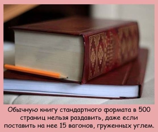 обычную книгу стандартного формата в 500 страниц нельзя раздавить даже если поставить на нее 15 вагонов груженных углем