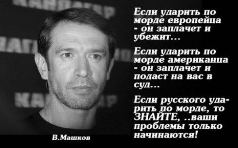 Если уд рить по ворде европейца и им чет 1 Если ушріпъ по норд акр дип он ШМПЧЕТ полна г С суд Если русского ула ЕЩЁ Е ваши про блемы только начинаются