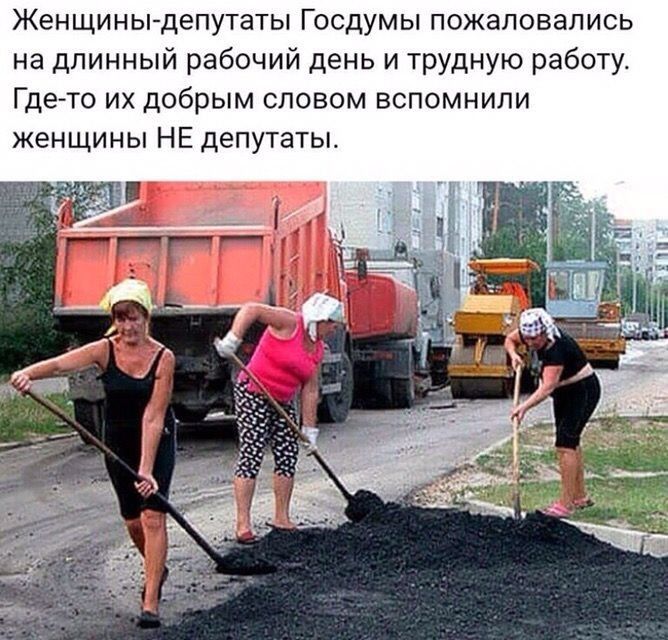 Женщины депутаты Госдумы пожаловались на длинный рабочий день и трудную работу Где то их добрым словом вспомнили женщины НЕ депутаты