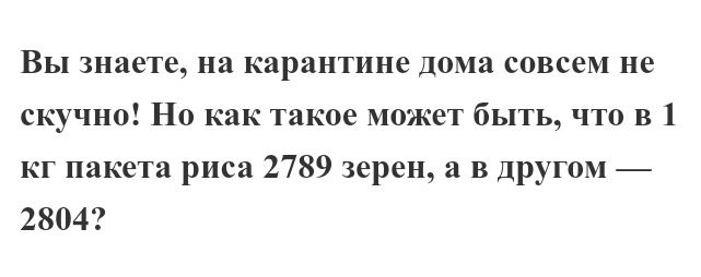 Вы знаете на карантине дома совсем не скучно Но как такое может быть что в 1 кг пакета риса 2789 зерен а в другом 2804