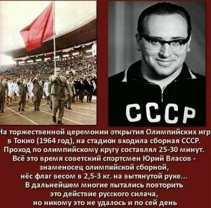 тржепвеиипй церемонии птирытия Олимпийских ит 3 Такие пм тд и видим дим сборная ссср Прпкпд пп олимпийскому кругу ептвмл 25730 минут все эти время советский спптсмеи Юрий Власов знаменосец мимпийсипй сборной не 4 весом в 25 3 кг вытянутой руке в дальнейшем многие пыплись повторить действие русского иляча икпму же удалось и сей день