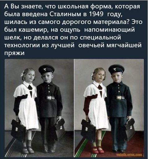 А Вы знаете что школьная форма которая была введена Сталиным в 1949 году шилась из самого дорогого материала Это был кашемир на ощупь напоминающий шелк но делался он по специальной технологии из лучшей овечьей мягчайшей пряжи
