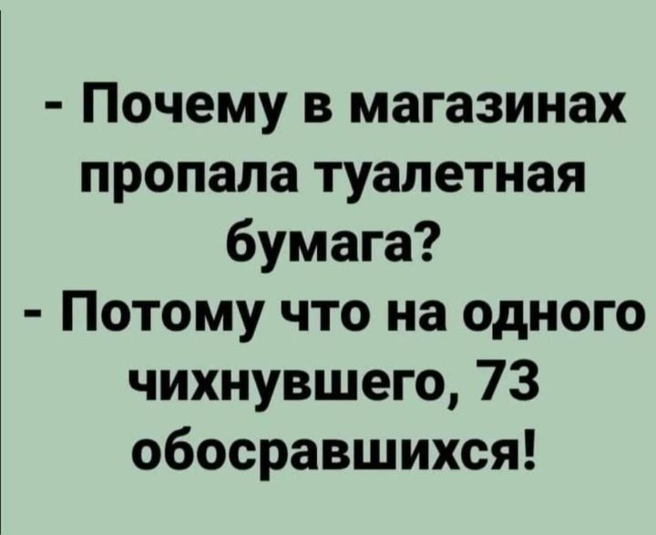 Почему в магазинах пропала туалетная бумага Потому что на одного чихнувшего 73 обосравшихся
