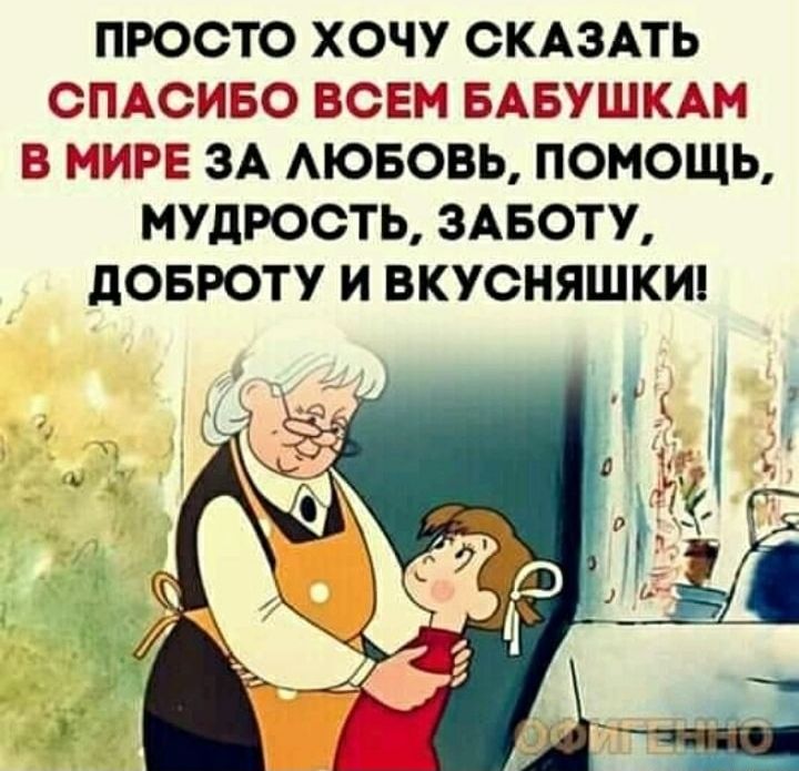 ПРОСТО ХОЧУ СКАЗАТЬ СПАСИБО ВСЕМ БАБУШКА И Б МИРЕ ЗА ЮБОВЬ ПОМОЩЬ МУДРОСТЬ ЗАБОТУ дОБРОТУ И ВКУСНЯШКИ