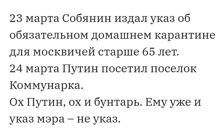 23 марта Собянин издал указ об обязательном домашнем карантине для москвичей старше 65 лет 24 марта Путин посетил поселок Коммунарка Ох Путин ох и бунтарь Ему уже и указ мэра не указ