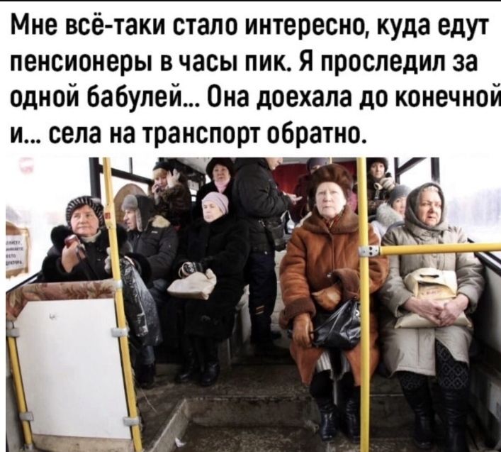 Мне всё таки стало интересно куда едут пенсионеры в часы пик Я проследил за одной 6а6упей Она доехала до конечно и села на транспорт обратно
