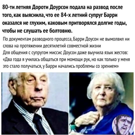 80 ти пешяя дороти доурсон подала на развод после тогокак выяснилачто ее 84 х летний упруг Барри ПКВЗЗЛКЯ ИЕ ГЛУХИМ КЗКПВЫМ притворился долгие шды чтобы не слушать ее бмтовню ПО ДОКУМЕНТЕМ РЕЗЕПДНОГО ПППЦЕЕСЗЬЗРРИ ДОУШН НЕ ЕЫМОЛБИЛ Ни слова на протяжении деСЯТИЕИИ ШВМЕЕТНПИ ЖИЗНИ для общения с супругом миссис Доусон даже выучила язык жеста два гпда я училась пбщаться при момощи рук как тплько у ме