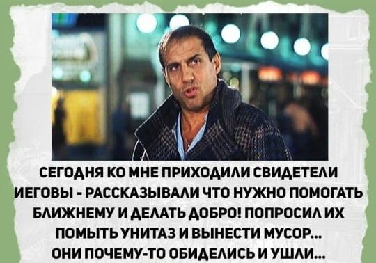 СЕГОАНЯ КО МНЕ ПРИХОАИАИ СВИАЕТЕАИ ИЕГОВЫ РАССКАЗЫВААИ ЧТО НУЖНО ПОМОГАТЬ БАИЖНЕМУ И АЕМТЬ АОБРО ПОПРОСИА ИХ ПОМЫТЬ УНИТАЗ И ВЫНЕСТИ МУСОР ОНИ ПОЧЕМУ ТО ОБИАЕАИЕЬ И УЩАИ