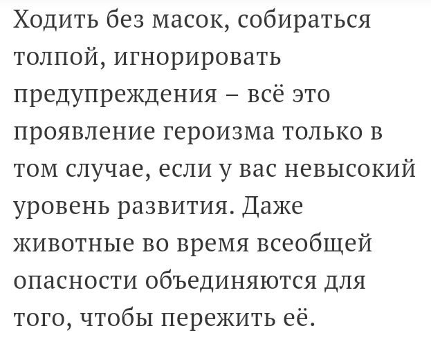 Ходить без масок собираться толпой игнорировать предупреждения всё это проявление героизма только в том случае если у вас невысокий уровень развития Даже животные во время всеобщей опасности объединяются для того чтобы пережить её