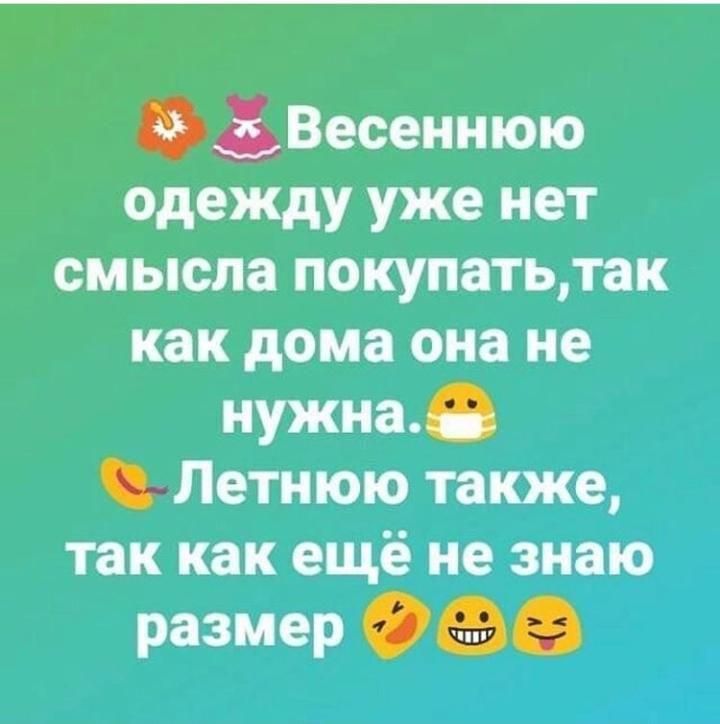 Весеннюю одежду уже нет смысла покупатьтак как дома она не нужна Летнюю также так как ещё не знаю Размер 93