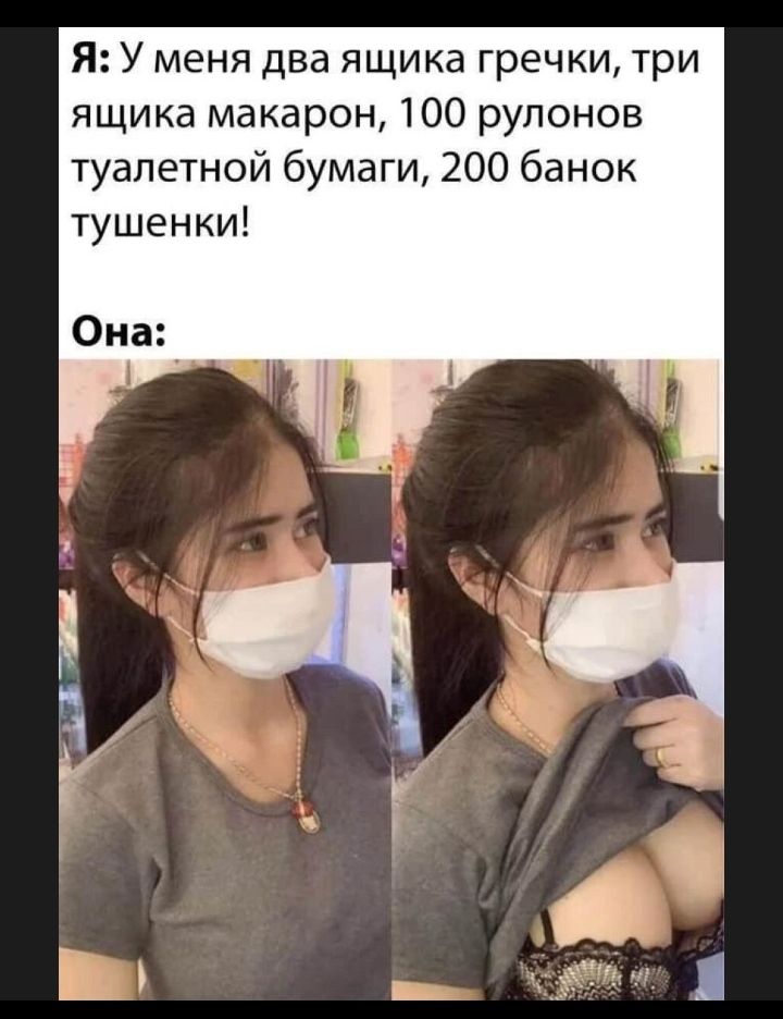 Я У меня два ящика гречки три ящика макарон 100 рулонов туалетной бумаги 200 банок тушенки Она