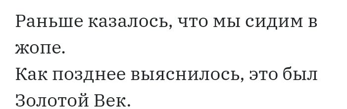 Раньше казалось что МЫ сидим в жопе Как позднее выяснилось это был Золотой Век