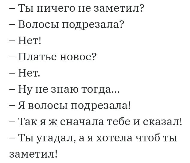ТЫ ничего не заметил Волосы подрезала Нет Платье новое Нет Ну не знаю тогда Я волосы подрезала Так я Ж сначала тебе И сказал ТЫ угадал а я хотела чтоб ты заметил